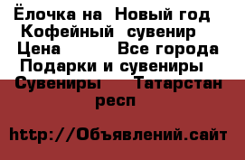 Ёлочка на  Новый год!  Кофейный  сувенир! › Цена ­ 250 - Все города Подарки и сувениры » Сувениры   . Татарстан респ.